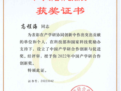 中国产学研合作创新奖（高程海研究员，2022年）